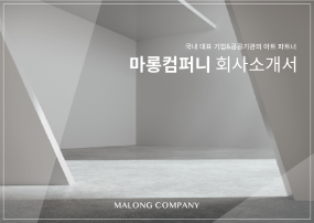 마롱컴퍼니 회사소개서