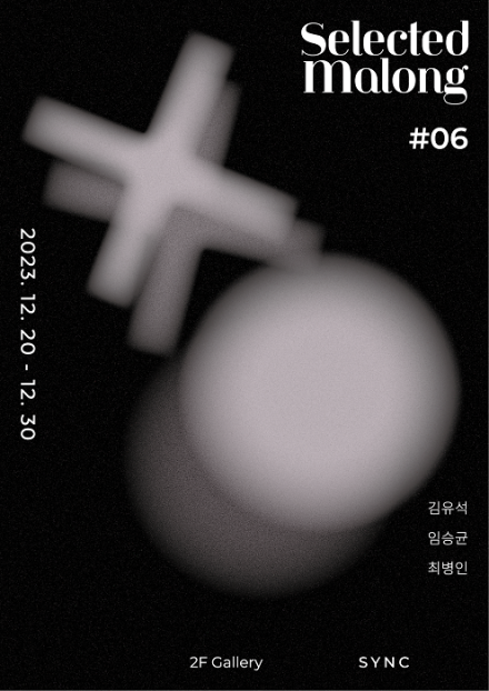 복합문화공간 셀렉티드마롱(SLTD Malong), 다섯번째 기획전시 ‘SELECTED MALONG #5’ 개최