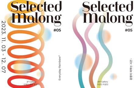 복합문화공간 셀렉티드마롱(SLTD Malong), 다섯번째 기획전시 ‘SELECTED MALONG #5’ 개최